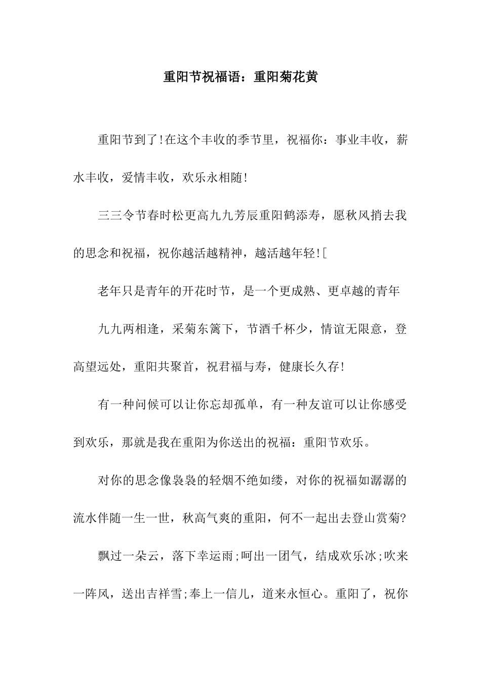 重阳节祝福语重阳菊花黄_第1页