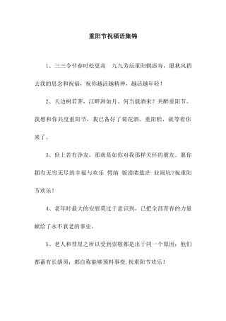 重阳节祝福语集锦