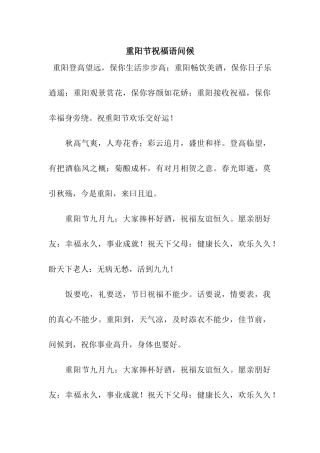 重阳节祝福语问候