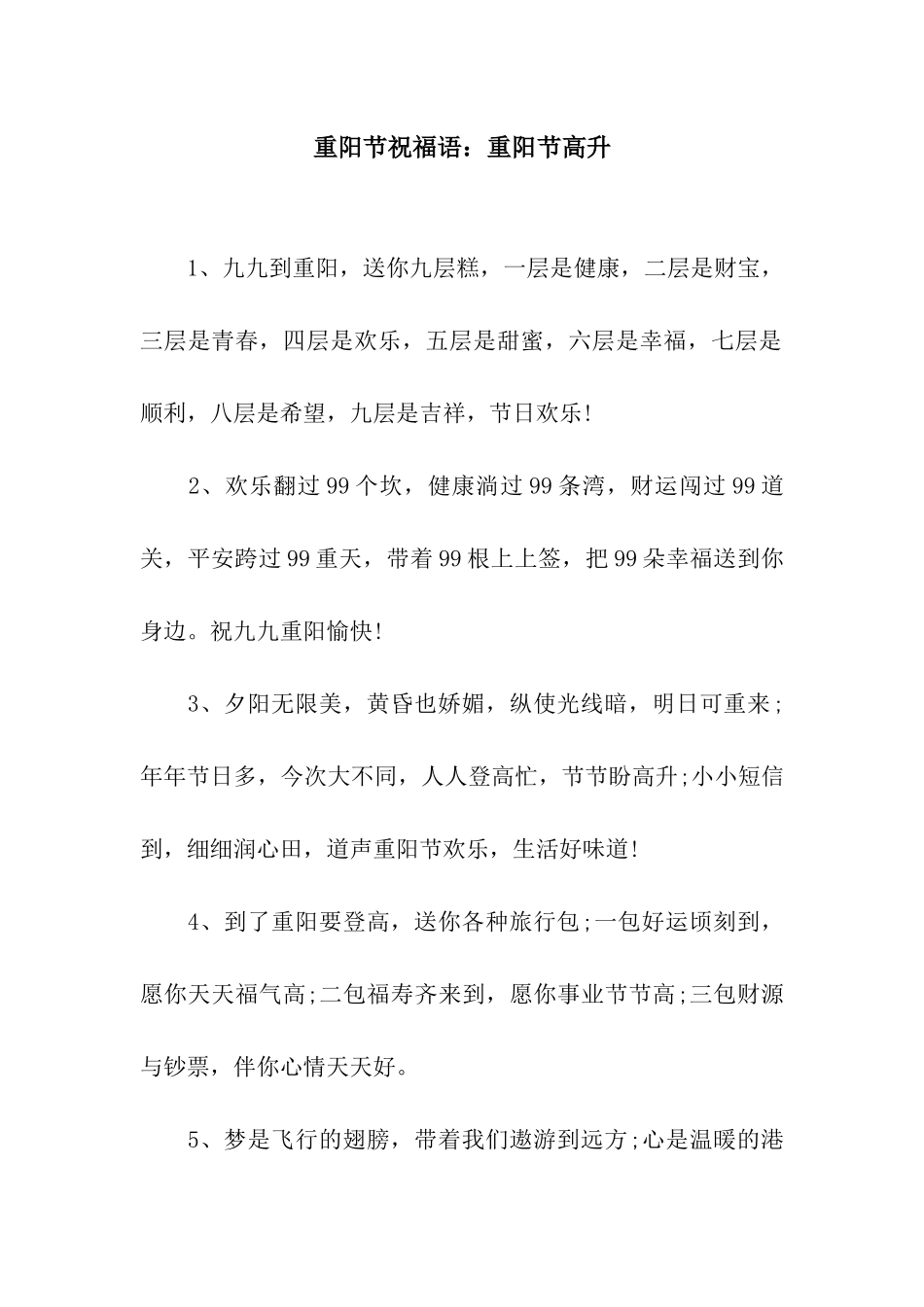 重阳节祝福语重阳节高升_第1页