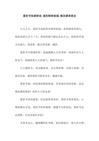 重阳节祝福贺语-重阳糕寄祝福-菊花酒表思念