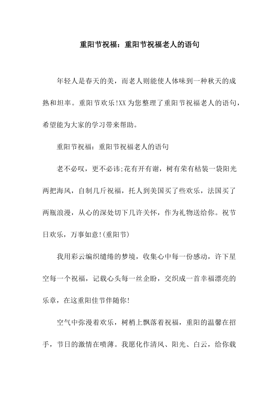 重阳节祝福重阳节祝福老人的语句_第1页