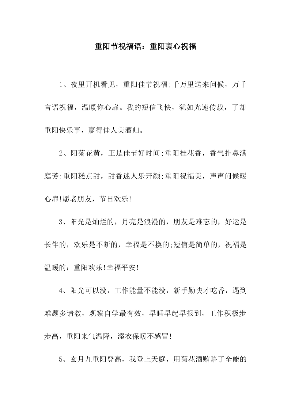 重阳节祝福语重阳衷心祝福_第1页