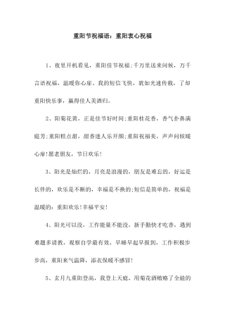 重阳节祝福语重阳衷心祝福