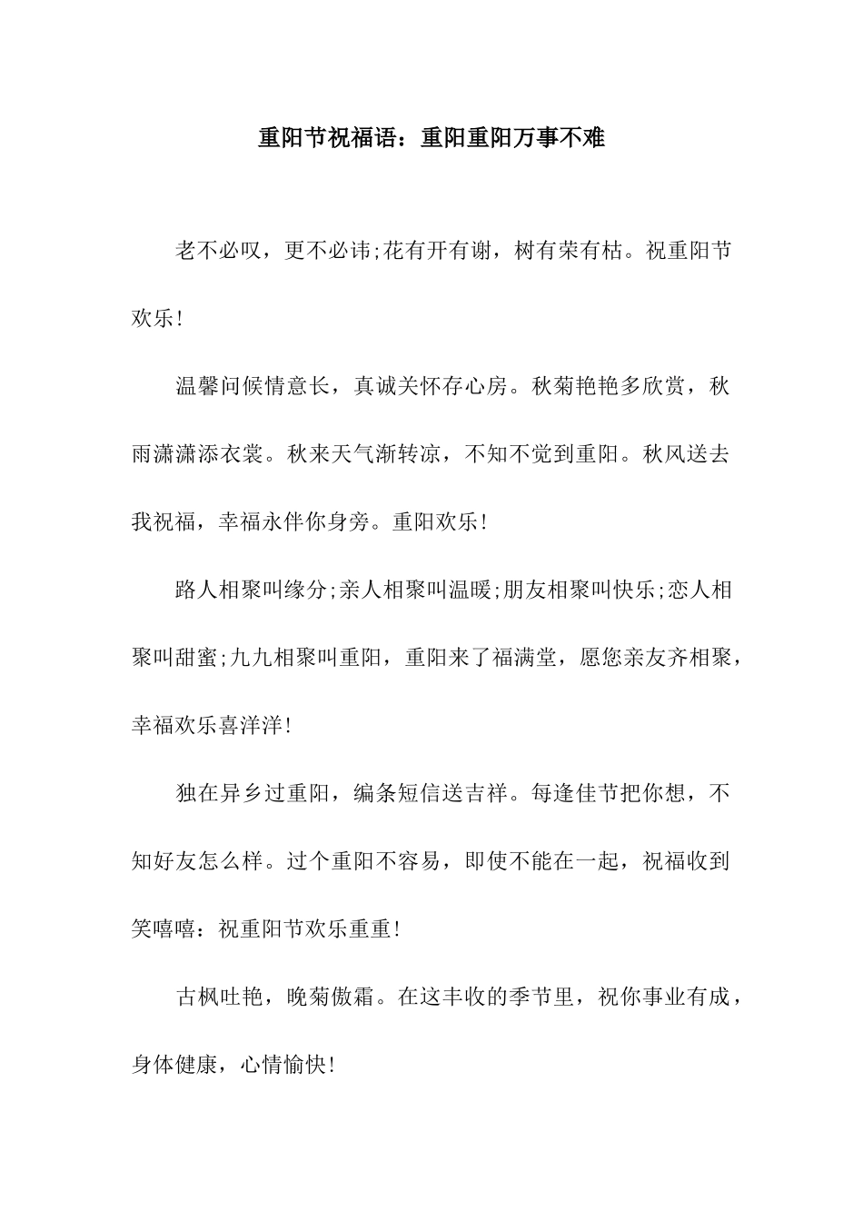 重阳节祝福语重阳重阳万事不难_第1页