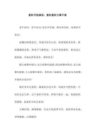 重阳节祝福语重阳重阳万事不难