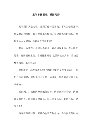 重阳节祝福语重阳问好