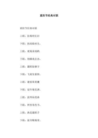 重阳节经典对联
