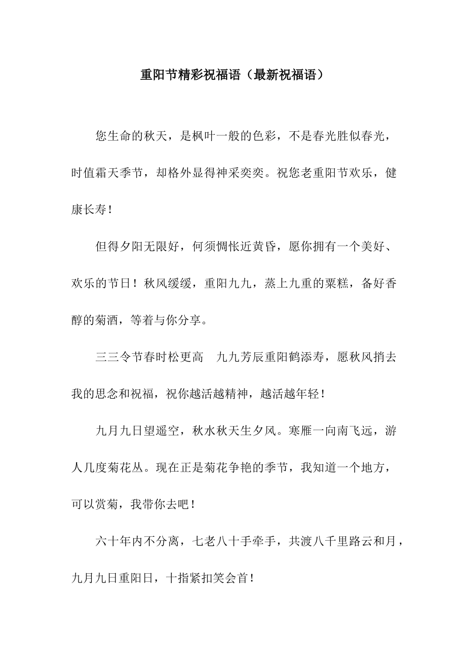 重阳节精彩祝福语_第1页