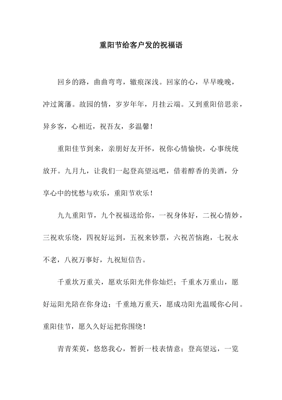 重阳节给客户发的祝福语_第1页