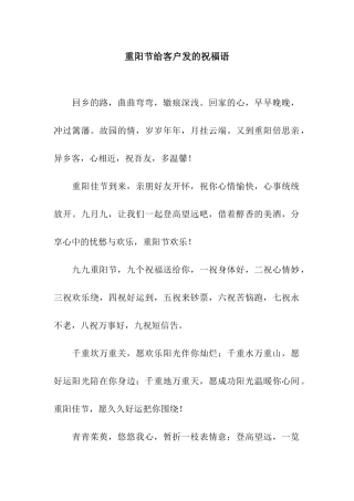 重阳节给客户发的祝福语