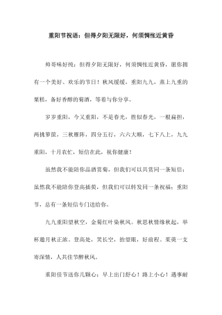 重阳节祝语但得夕阳无限好-何须惆怅近黄昏