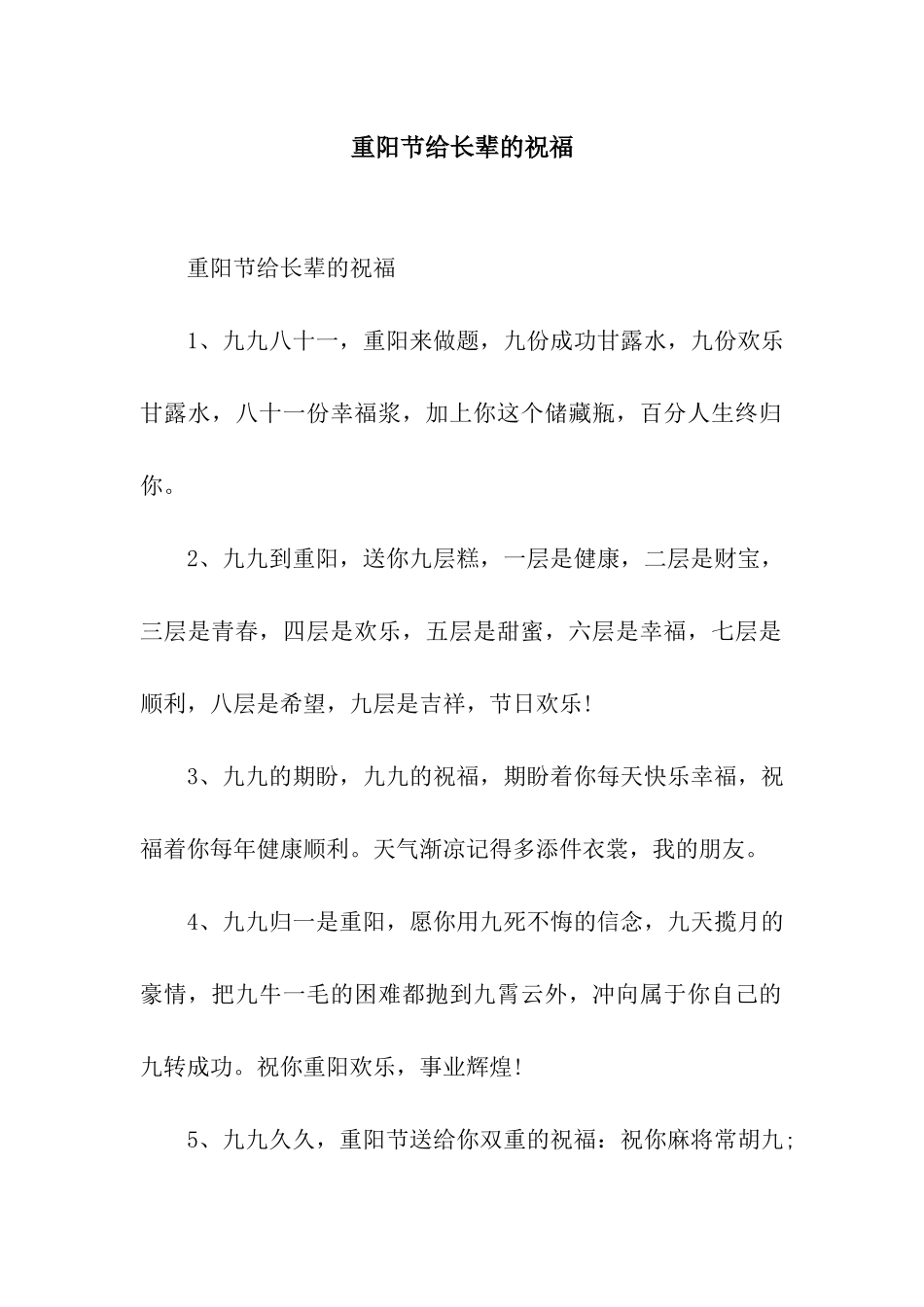 重阳节给长辈的祝福_第1页