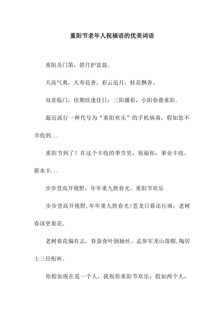 重阳节老年人祝福语的优美词语_第1页