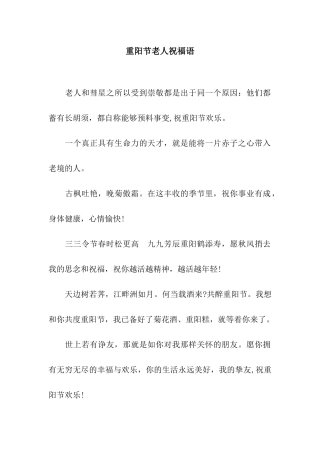 重阳节老人祝福语