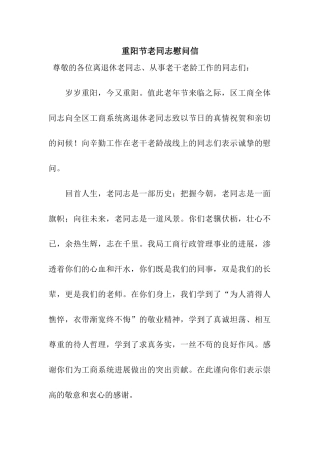 重阳节老同志慰问信