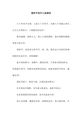 重阳节老年人祝福语