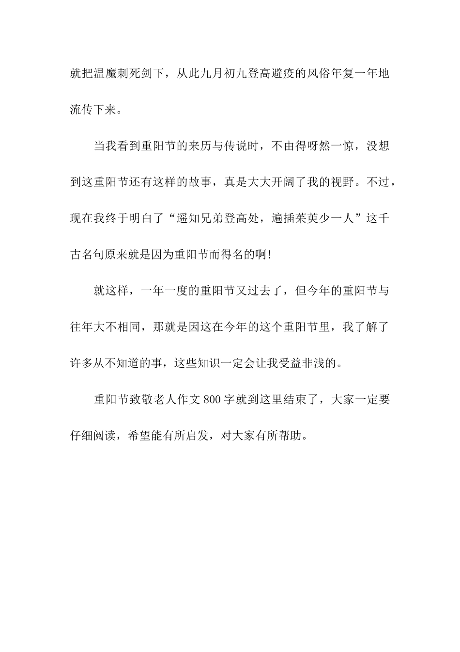 重阳节致敬老人作文800字重阳节孝敬长辈_第3页