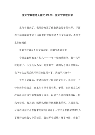 重阳节致敬老人作文800字重阳节孝敬长辈