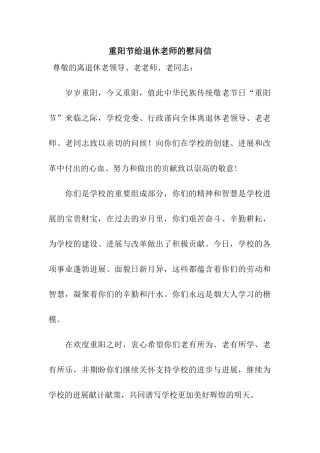 重阳节给退休教师的慰问信