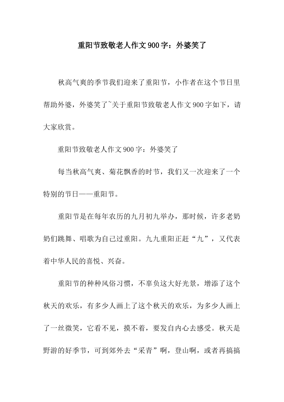 重阳节致敬老人作文900字外婆笑了_第1页