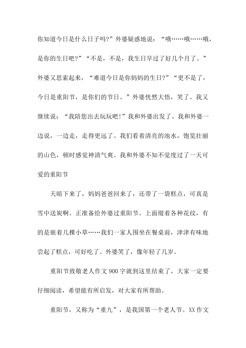 重阳节致敬老人作文900字外婆笑了_第3页