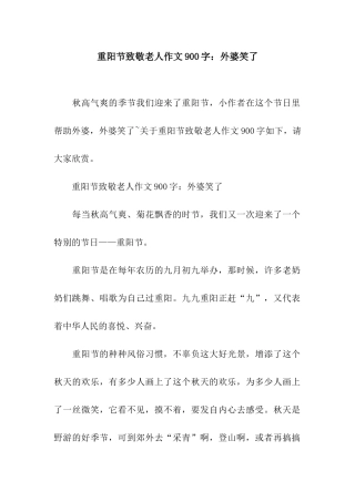 重阳节致敬老人作文900字外婆笑了