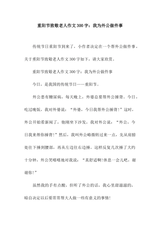 重阳节致敬老人作文300字我为外公做件事