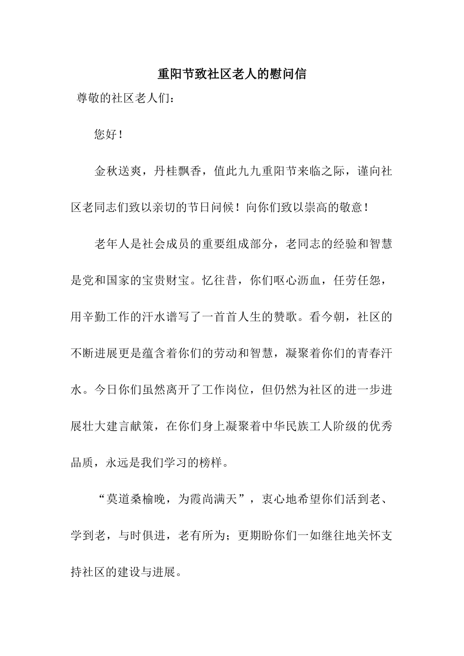 重阳节致社区老人的慰问信_第1页