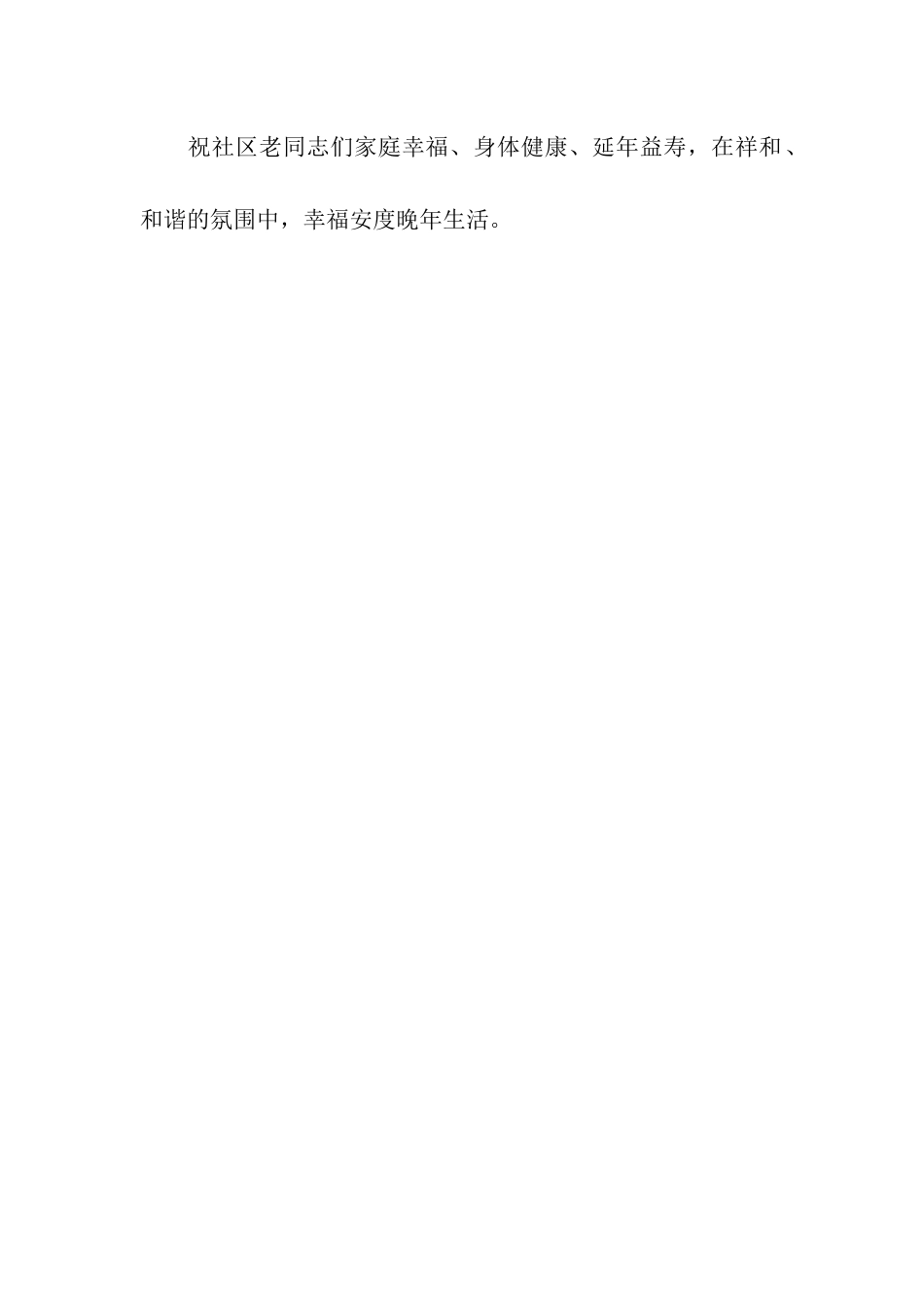 重阳节致社区老人的慰问信_第2页