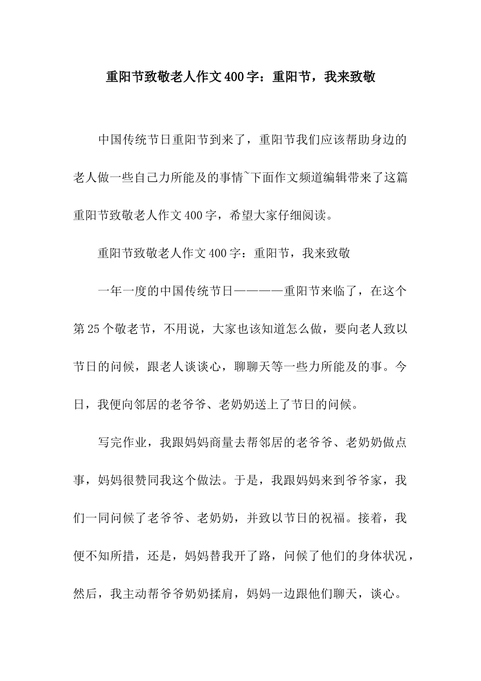 重阳节致敬老人作文400字重阳节-我来致敬_第1页