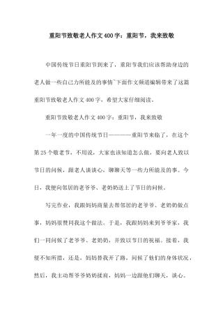 重阳节致敬老人作文400字重阳节-我来致敬