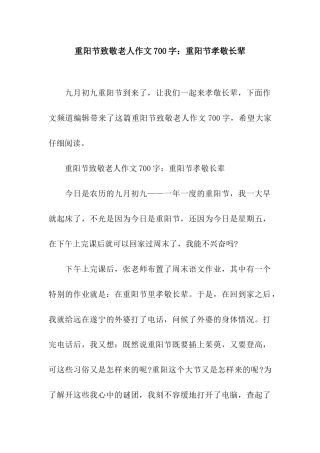 重阳节致敬老人作文700字重阳节孝敬长辈