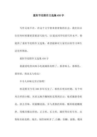 重阳节花糕作文选集450字