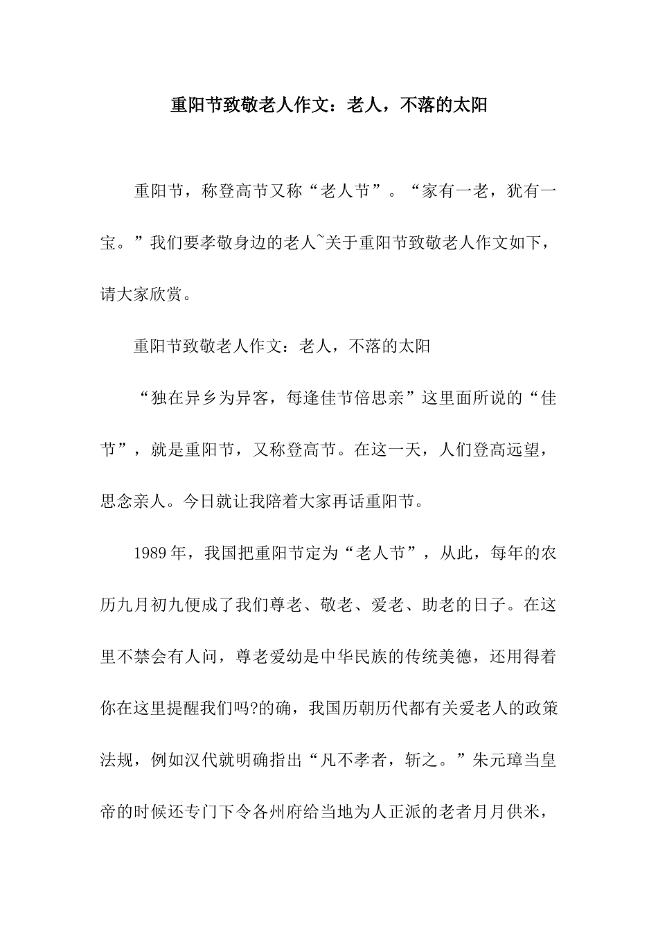 重阳节致敬老人作文老人-不落的太阳_第1页