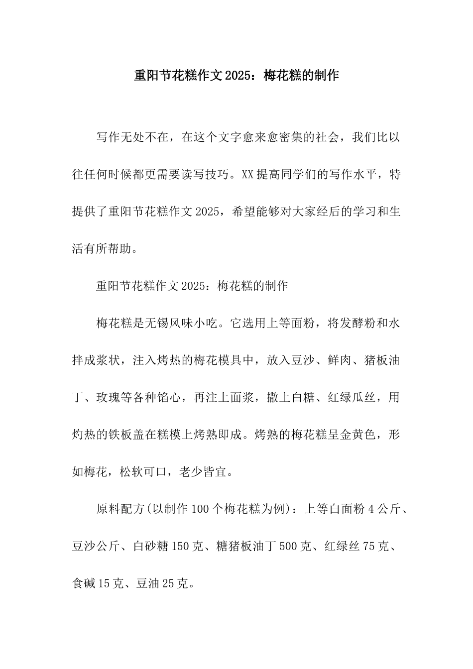 重阳节花糕作文2025梅花糕的制作_第1页