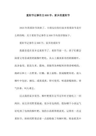 重阳节记事作文600字家乡的重阳节