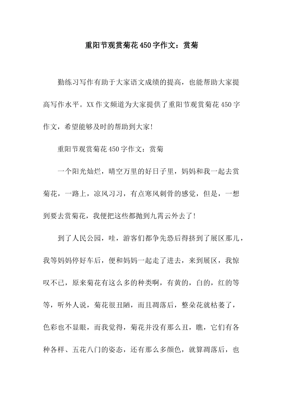 重阳节观赏菊花450字作文赏菊_第1页