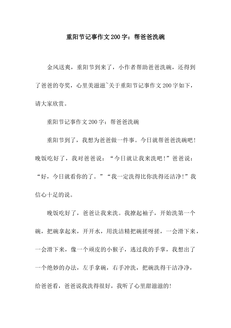 重阳节记事作文200字帮爸爸洗碗_第1页