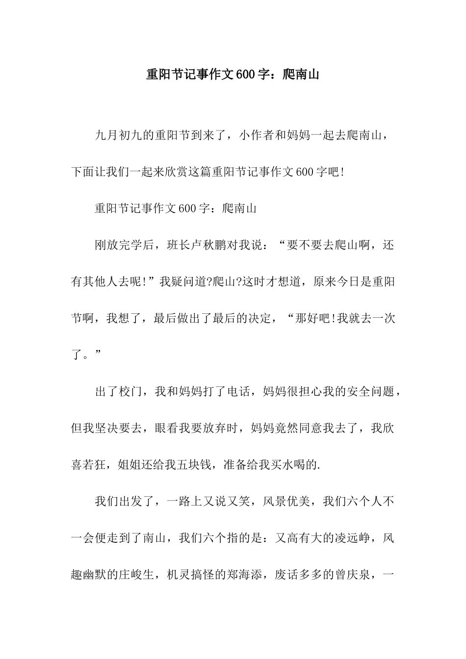 重阳节记事作文600字爬南山_第1页