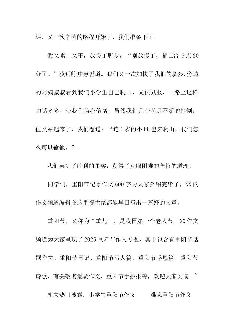 重阳节记事作文600字爬南山_第3页