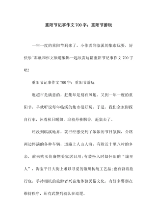 重阳节记事作文700字重阳节游玩