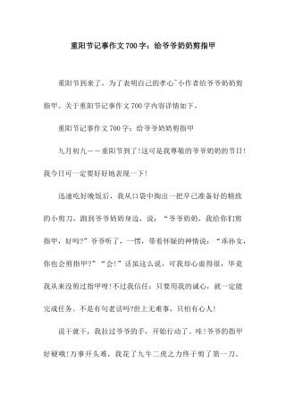 重阳节记事作文700字给爷爷奶奶剪指甲