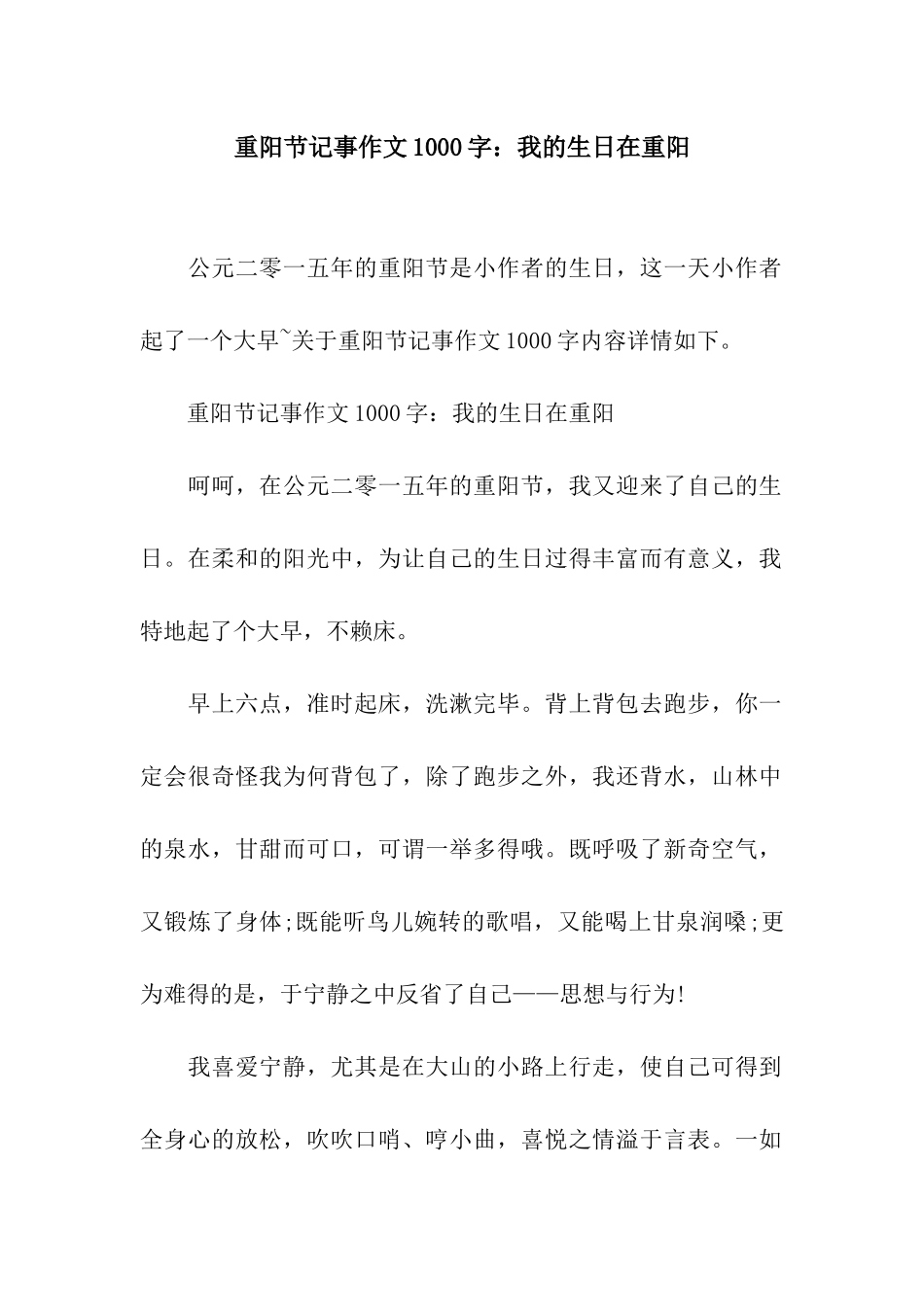 重阳节记事作文1000字我的生日在重阳_第1页