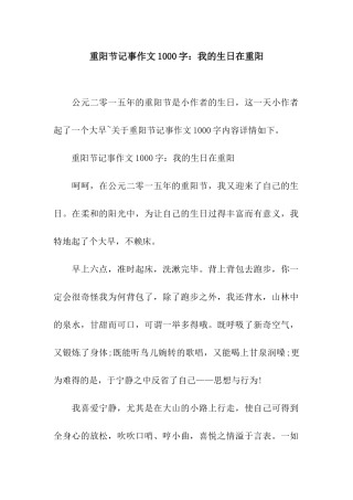 重阳节记事作文1000字我的生日在重阳