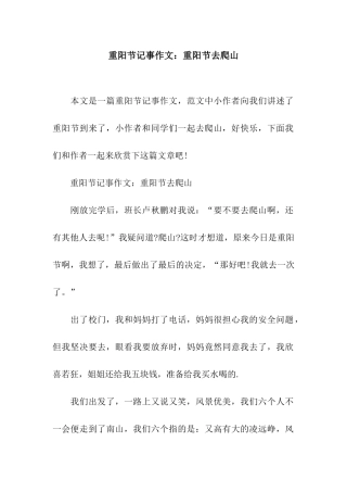 重阳节记事作文重阳节去爬山