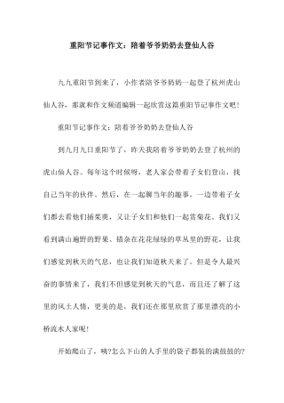 重阳节记事作文陪着爷爷奶奶去登仙人谷