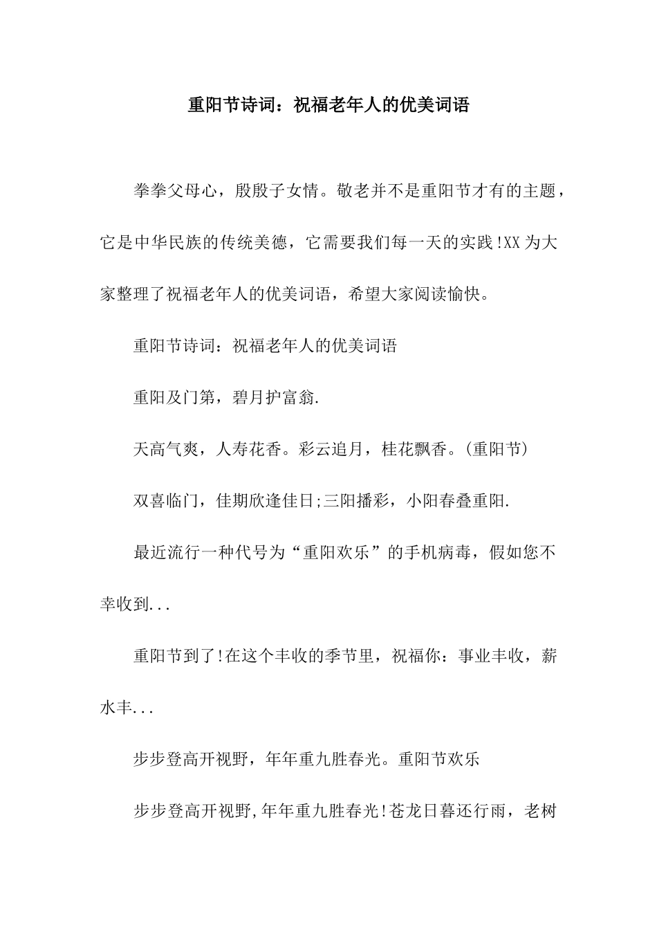 重阳节诗词祝福老年人的优美词语_第1页
