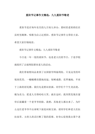重阳节记事作文精选九九重阳节敬老