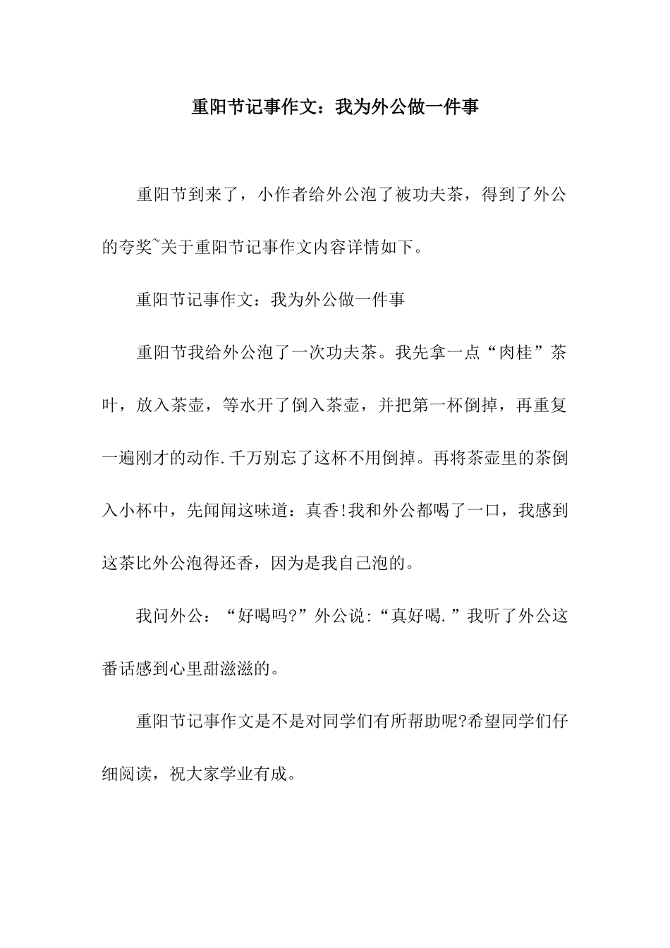 重阳节记事作文我为外公做一件事_第1页